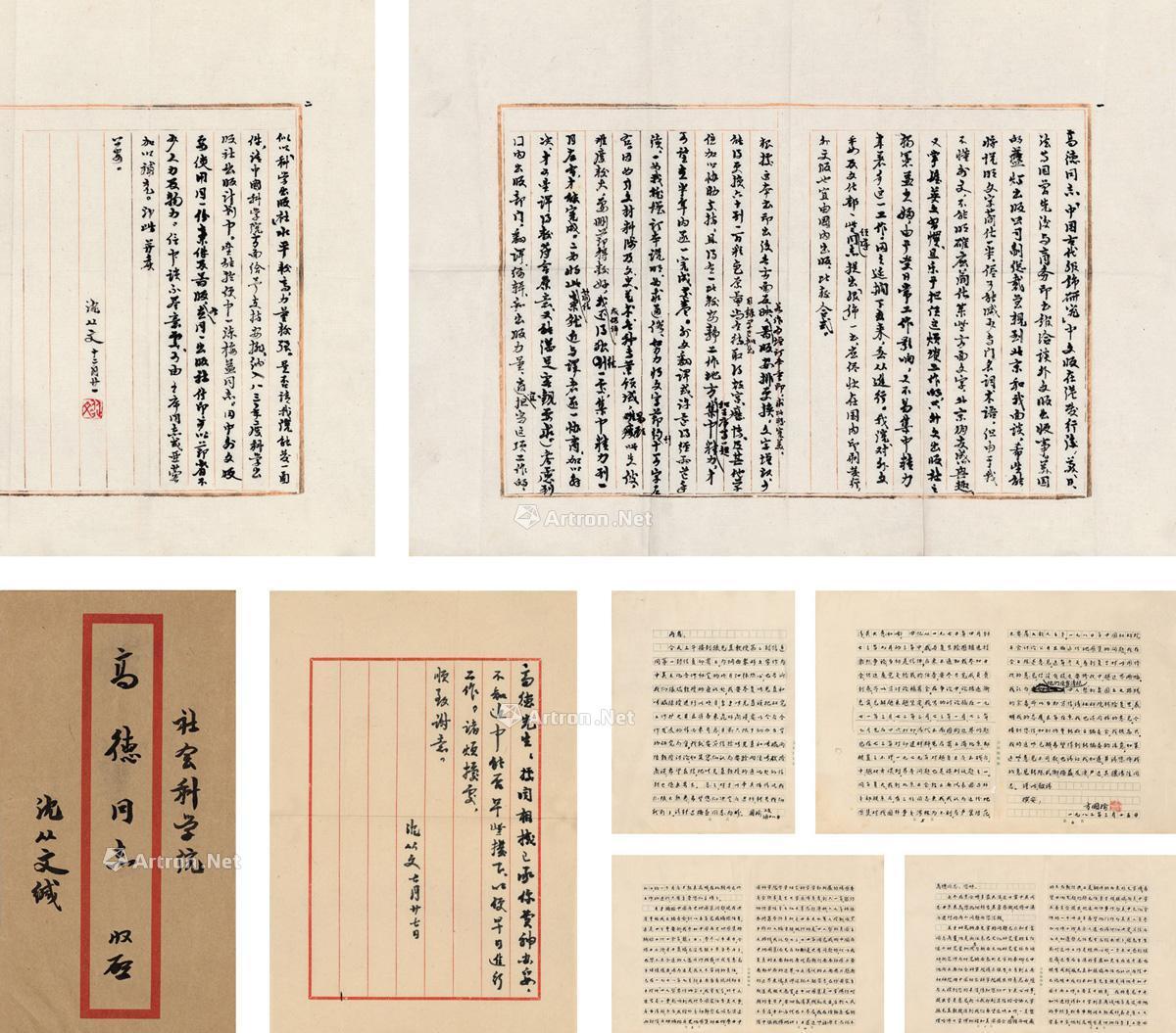 沈从文、方国瑜 致高德有关《中国古代服饰研究》、纳西族研究信札三通 1982年作（泓盛拍卖）