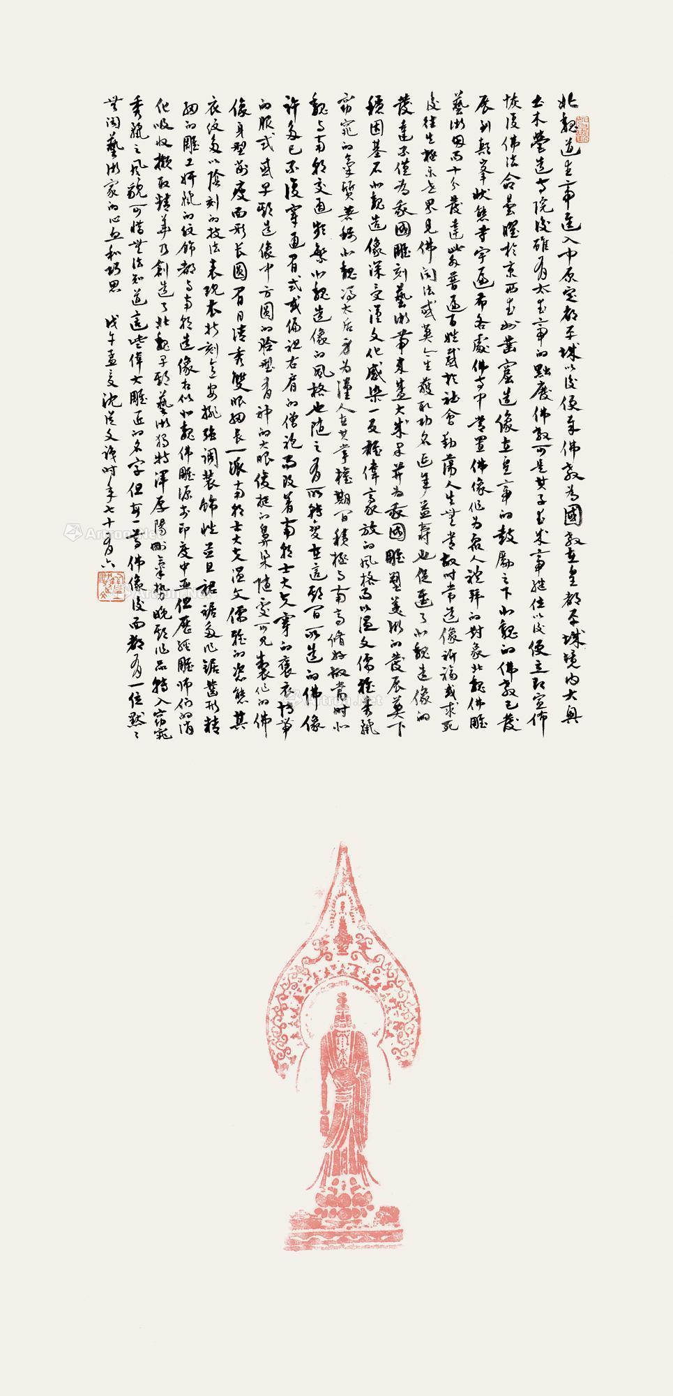 沈从文跋 朱拓北魏佛造像 （朵云轩）