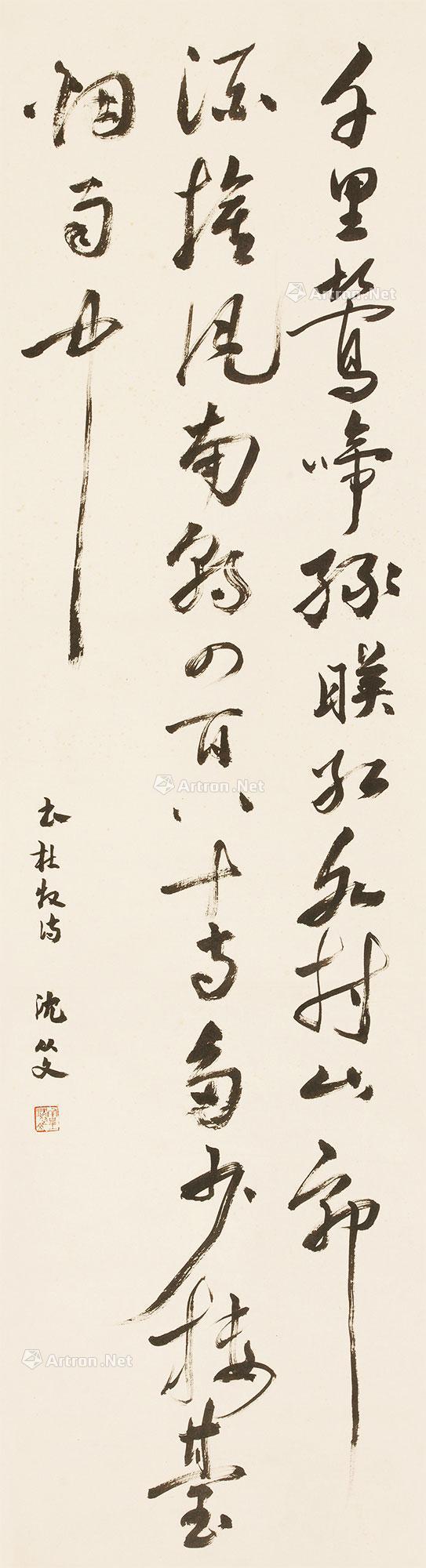 沈从文 行书七言诗 (北京匡时)