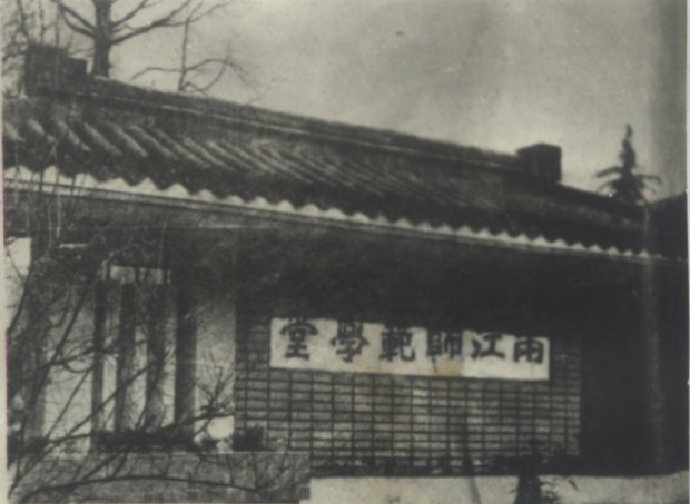 李瑞清手写「两江师范学堂」校牌念牌1