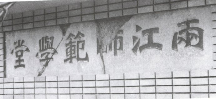 李瑞清手写「两江师范学堂」校牌念牌