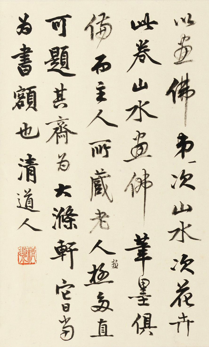 清道人书法题跋石涛十六罗汉图4