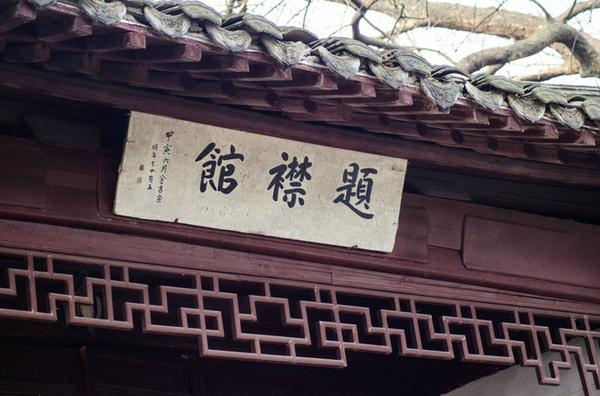 题襟馆又名隐闲楼，建于民国初年，由海上 题襟馆书画会会友哈少孚、胡二梅、王一亭、毛子坚、吴昌硕、吴石潜等募集书画易资兴建，为上海 题襟馆书画会在杭州的艺术活动场所。