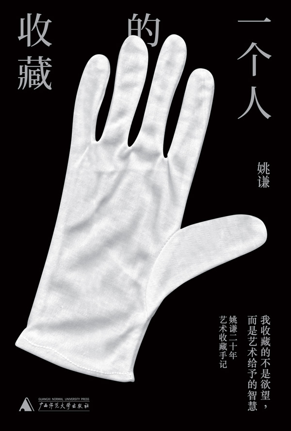 《一个人的收藏》姚谦著