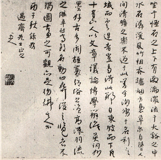 清 八大山人 行书米芾《西园雅集图记》 温州市博物馆藏3 缩图