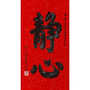 静心