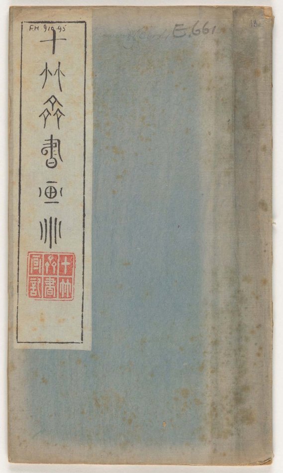 十竹斋书画谱 封面