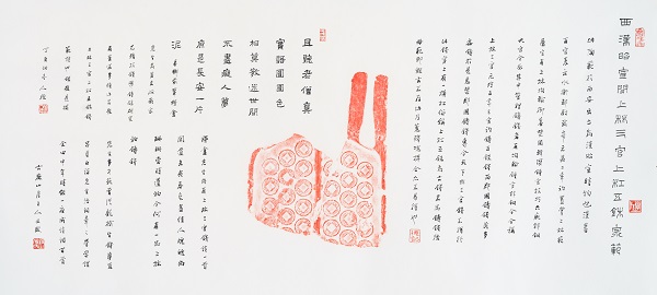 华人德 《拓片“上林三官上杠五珠钱陶范”》 小字隶、行书 横幅题跋 创作于2017年