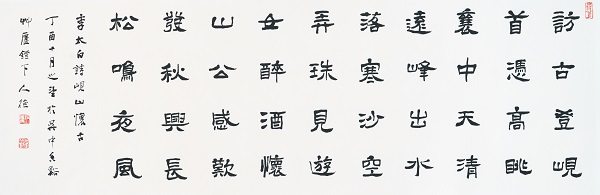 华人德 李白诗《岘山怀古》隶书横幅 创作于2017年