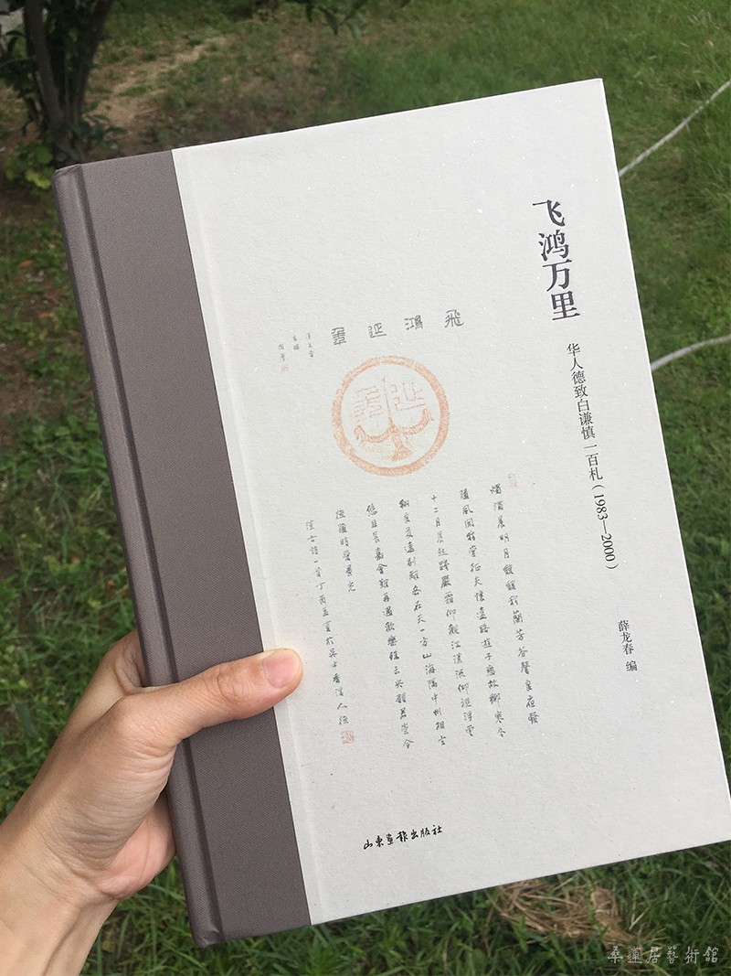 《飞鸿万里：华人德致白谦慎一百札（1983-2000）》