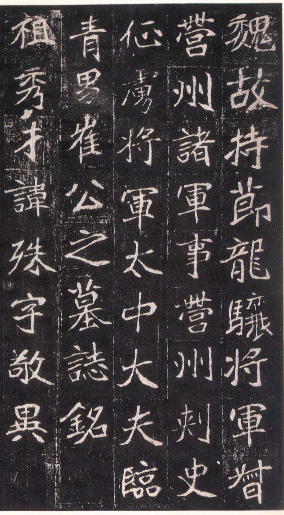 崔敬邕墓志1