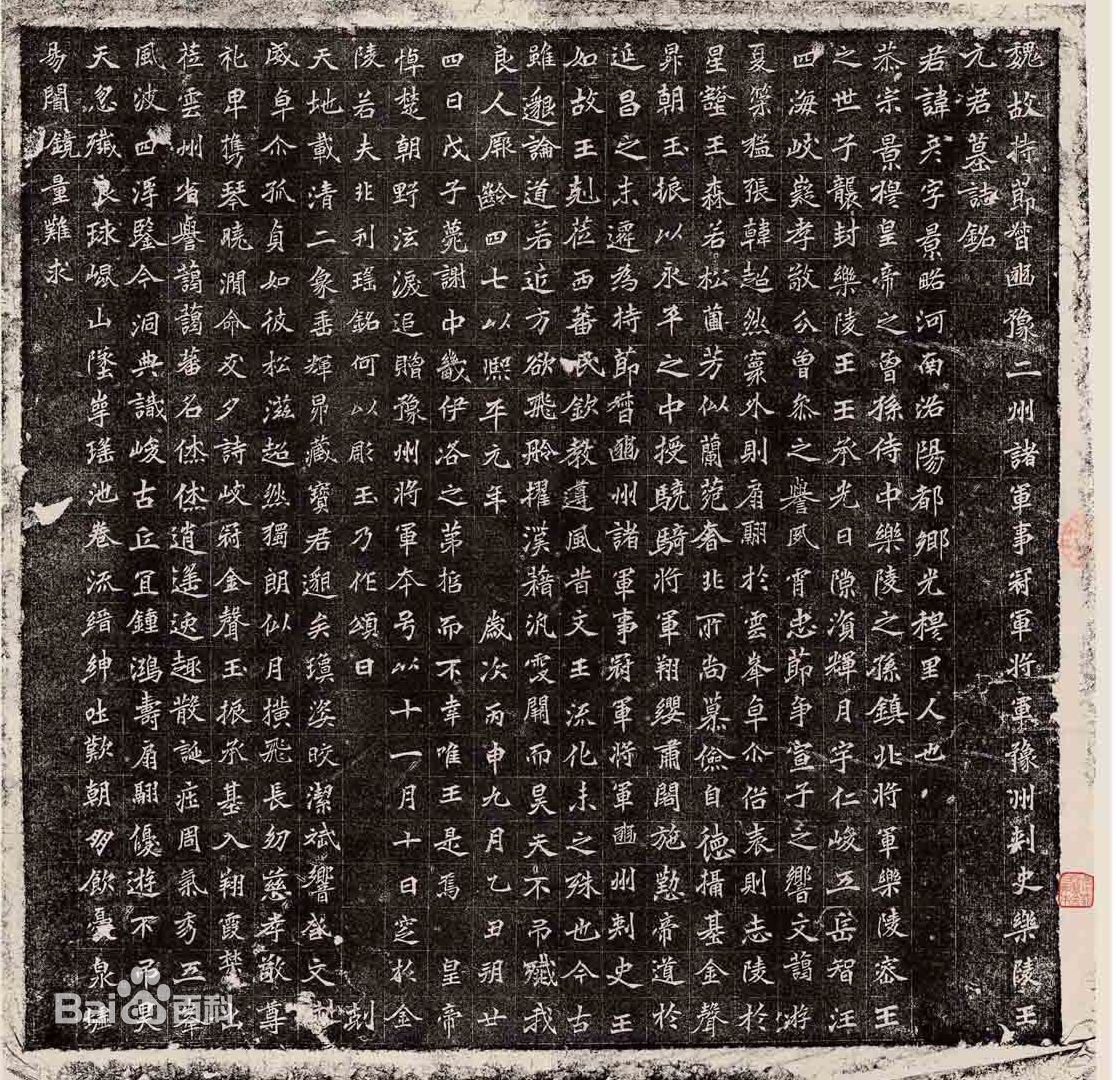 《北魏元彦墓志》，北魏熙平元年（公元516年）十一月立。清末出土于洛阳市孟津县瀍河两侧的北邙山域。此志书风精整峻朗，法度严谨。是北魏时期墓志书法的经典作品。有拓本藏北京图书馆。