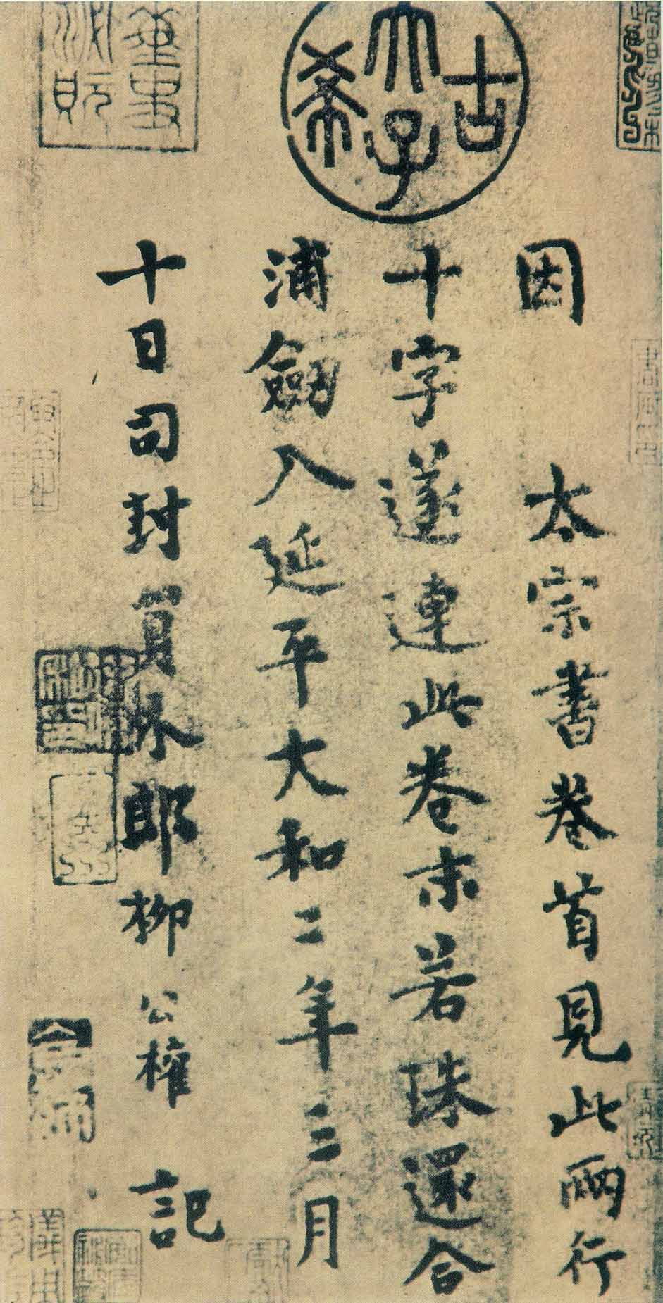 柳公权 跋送梨帖