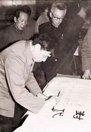 1981年,中日书法家在北大勺园交流。写字者为华人德,后右为沈鹏,左为柳倩。