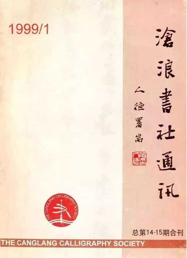 沧浪书社通讯，倡导民主平等的交流与批评