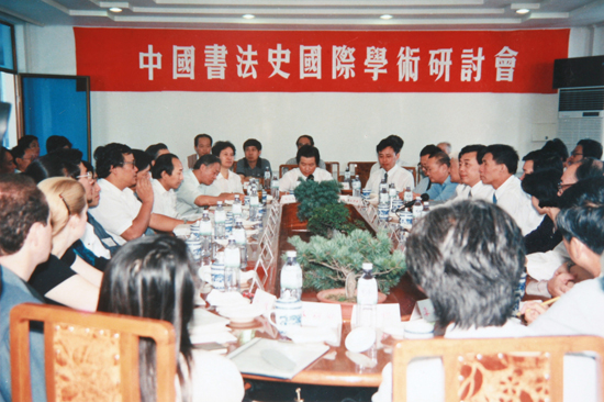 常熟“中国书法史国际学术研讨会”