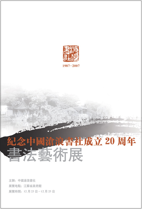 　“纪念中国沧浪书社成立20周年书法艺术展”