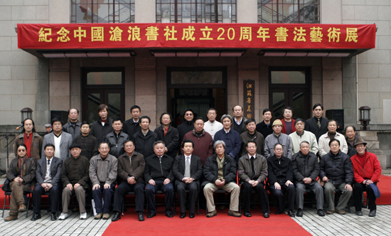 “纪念中国沧浪书社成立20周年书法艺术展”社员合影