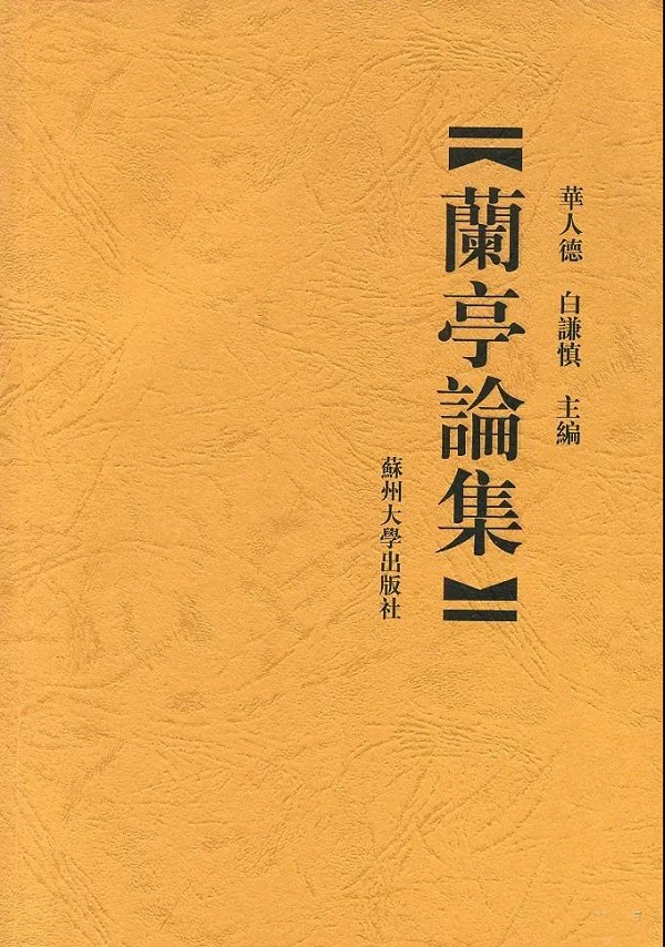 2000年，华人德、白谦慎主编的《兰亭论集》由苏州大学出版社出版。2002年9月，《兰亭论集》获得首届中国书法兰亭奖编辑出版奖