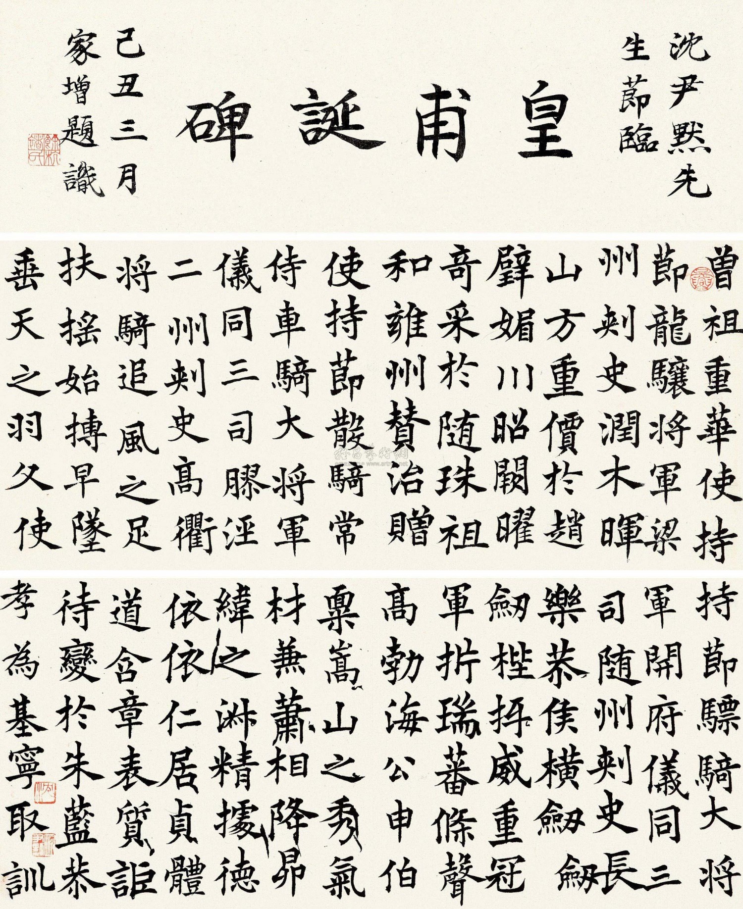 沈尹默先生节临《皇甫诞碑》(褚家增题诗堂。)