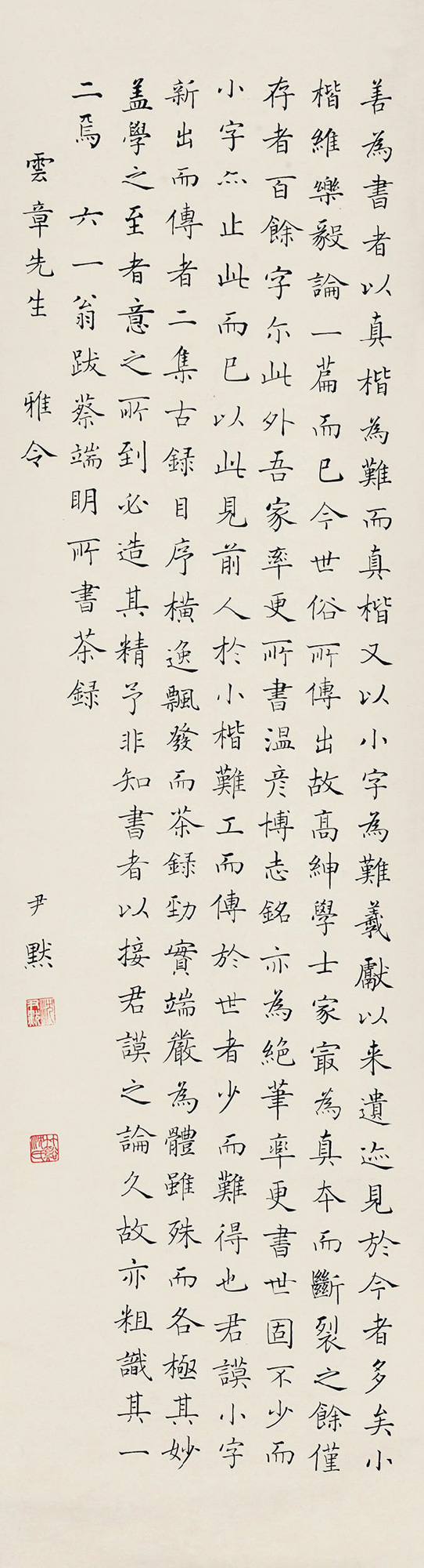 沈尹默 楷书跋蔡端明书 138×37cm 北京保利拍卖 第32期精品拍卖会