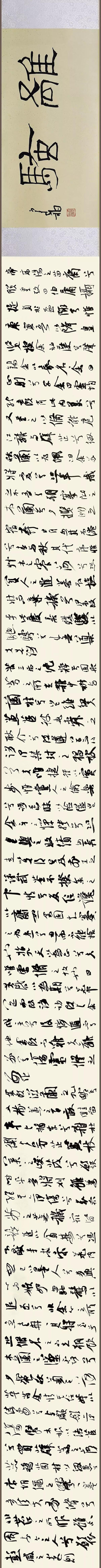 2018.06.18 书法日课 《离骚》长卷1 缩图