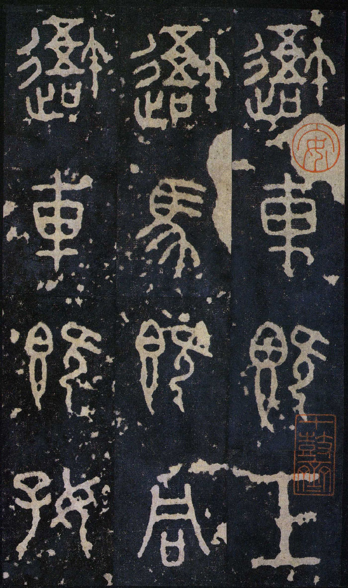 石鼓文(后劲本)(北宋拓) 各纵23.0厘米 横14.3厘米,日本东京三井纪念美术馆藏