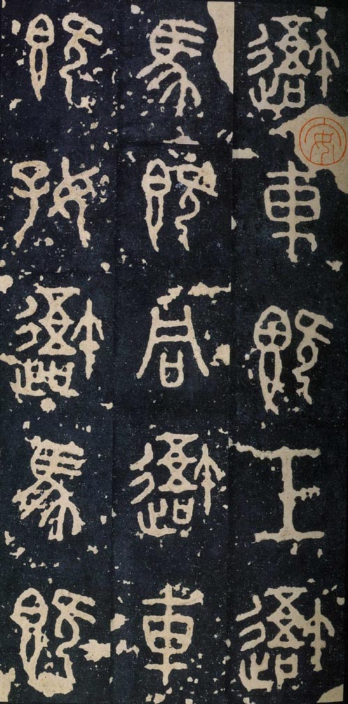 石鼓文(中权本)(北宋拓) 各纵28.0厘米 横14.5厘米,日本东京三井纪念美术馆藏。