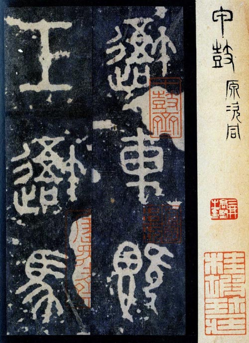石鼓文(先锋本)(北宋拓) 各纵18.0厘米 横10.4厘米,日本东京三井纪念美术馆藏。