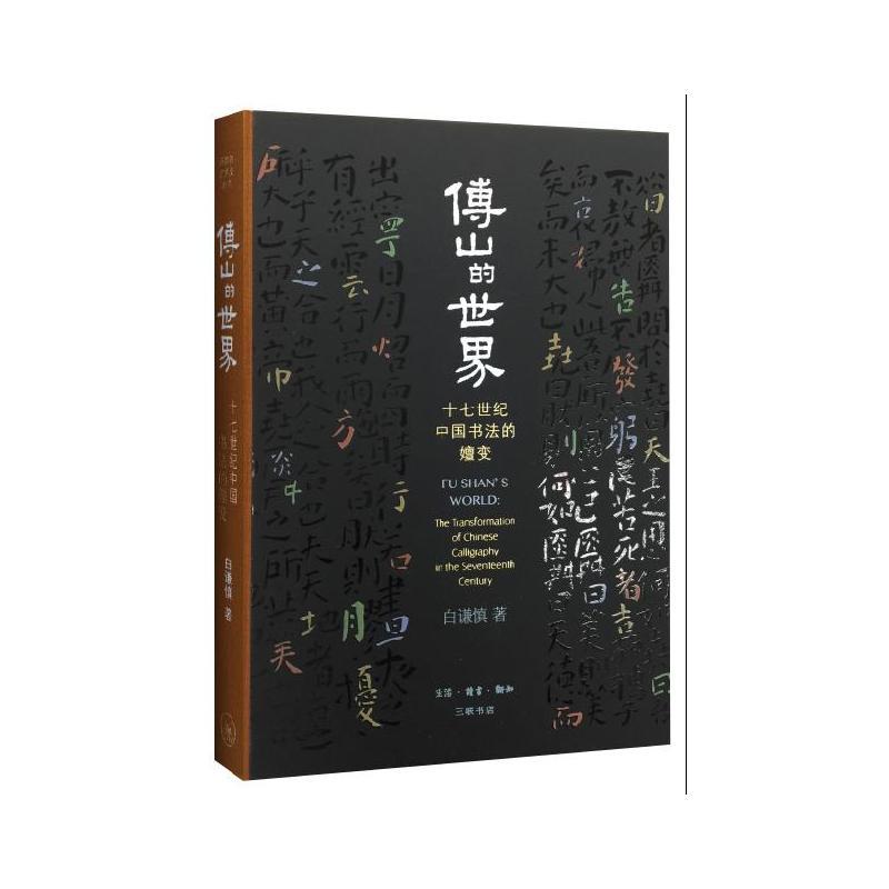 《傅山的世界》