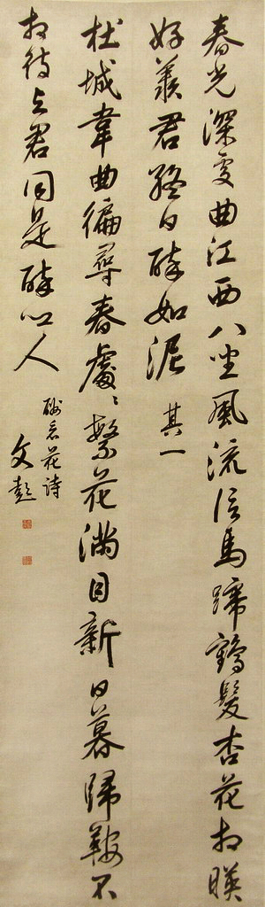 明 文彭 行书诗中堂 纸本 335.5×98.5cm 青岛市博物馆藏 副本
