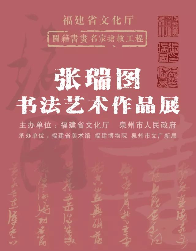 福建省文化厅闽籍书画名家抢救工程——张瑞图书法艺术作品展 海报