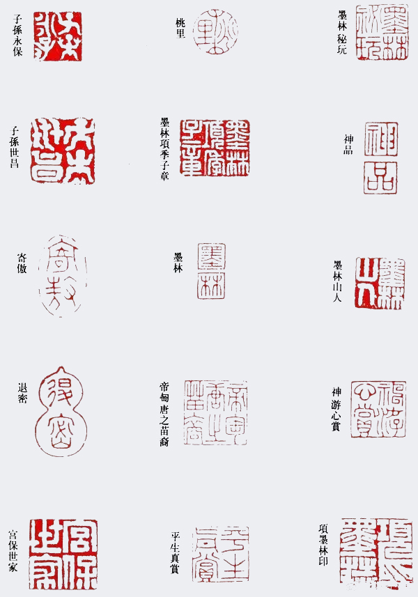 项元汴收藏印 副本
