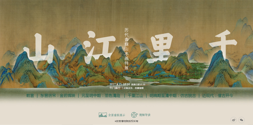 千里江山——历代青绿山水画特展 缩图