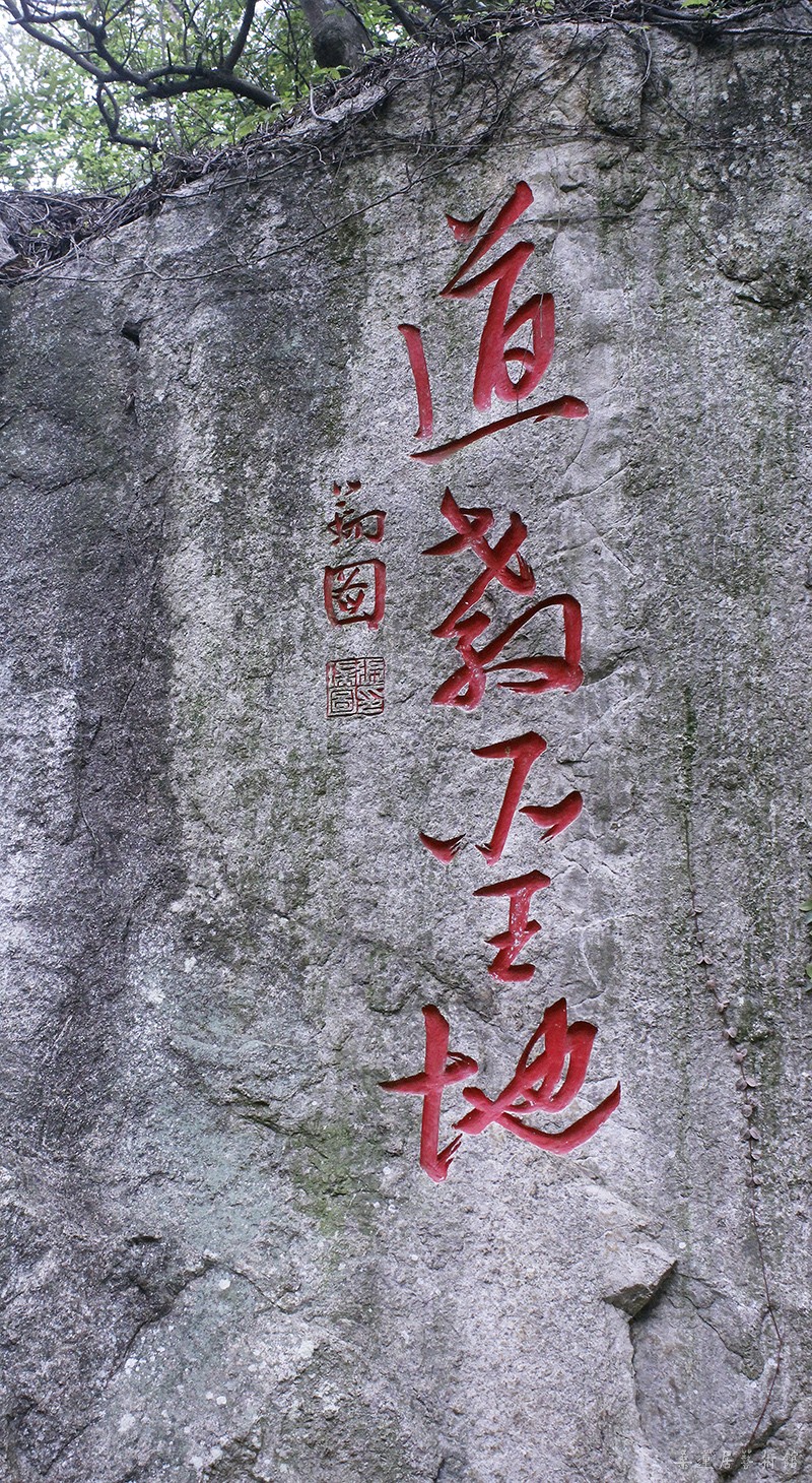张瑞图  道教圣地