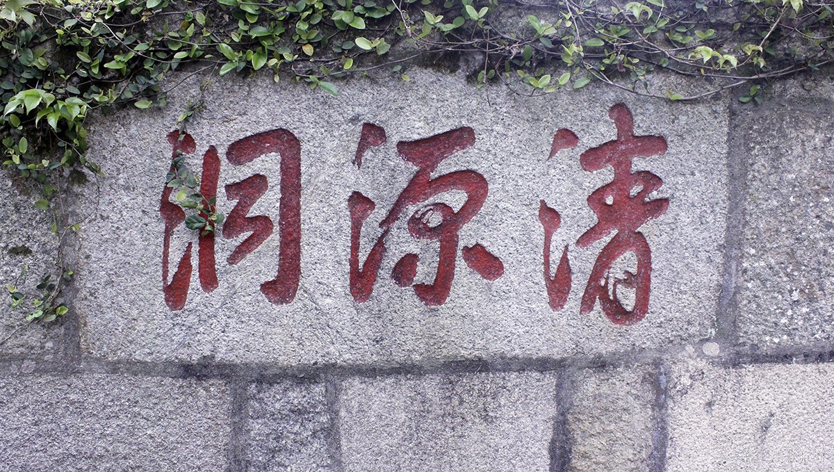 清源洞