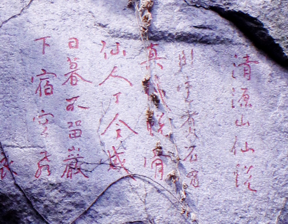 李元阳诗刻