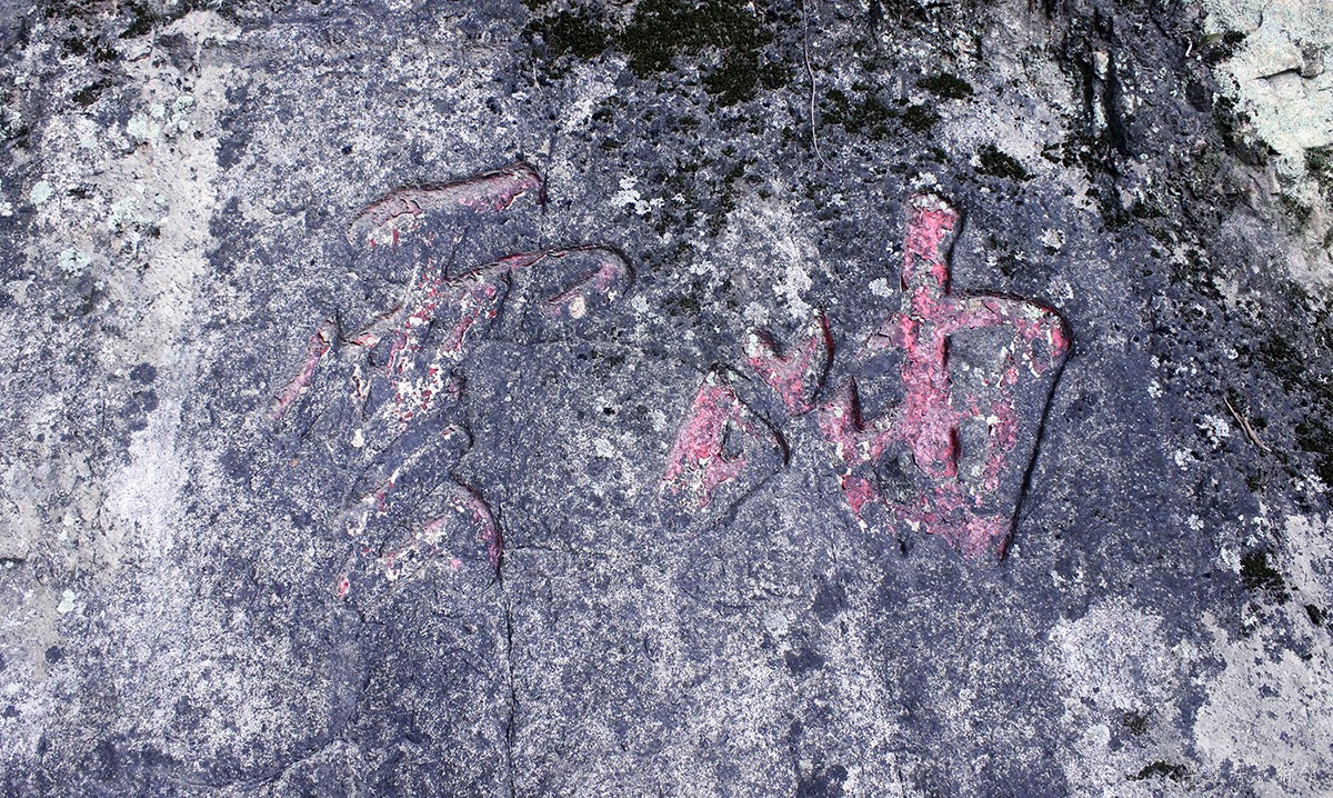 胡钧 岫云