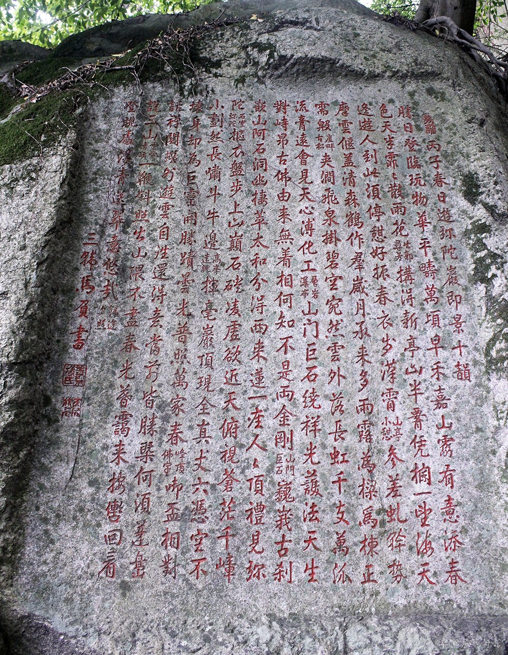 马负书 诗刻  丙子春日游弥陀岩即景十韵
