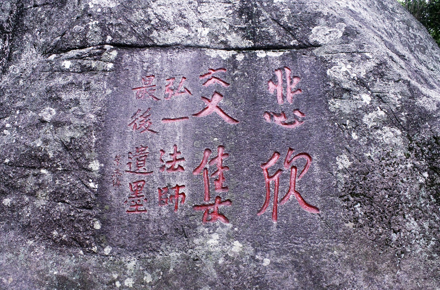 弘一大师  悲欣交集