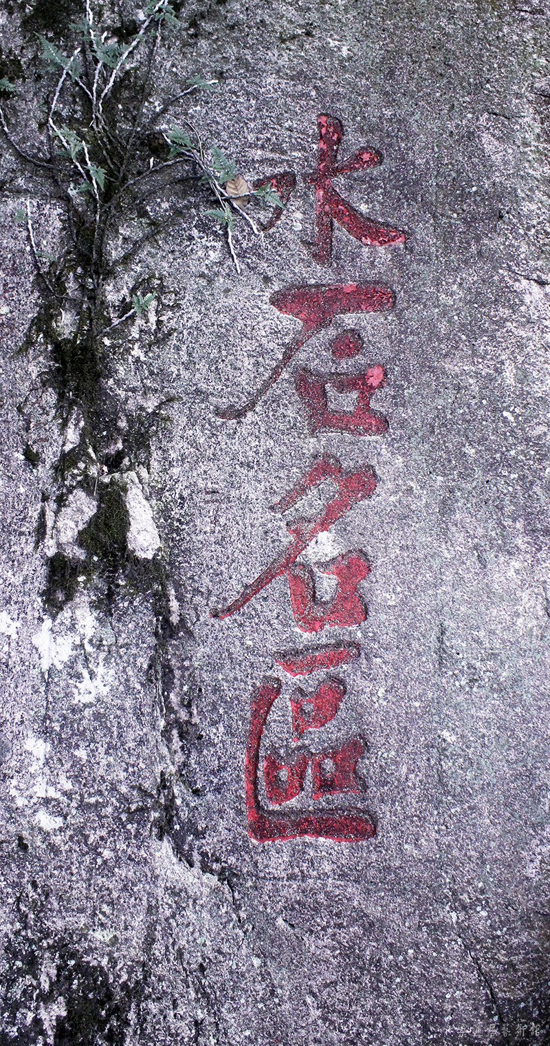 姜志礼 水石名区