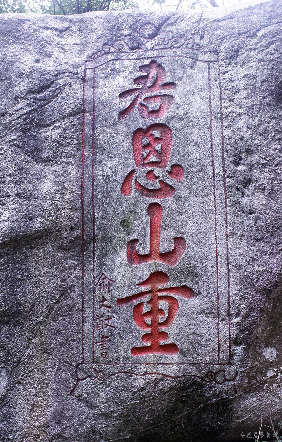 俞大猷 君恩山重.jpg 俞大猷 君恩山重