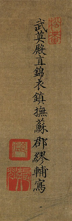 明 缪辅 《鱼藻图》轴 绢本设色 171.3×99.1cm 北京故宫博物院藏 落款、章2 副本