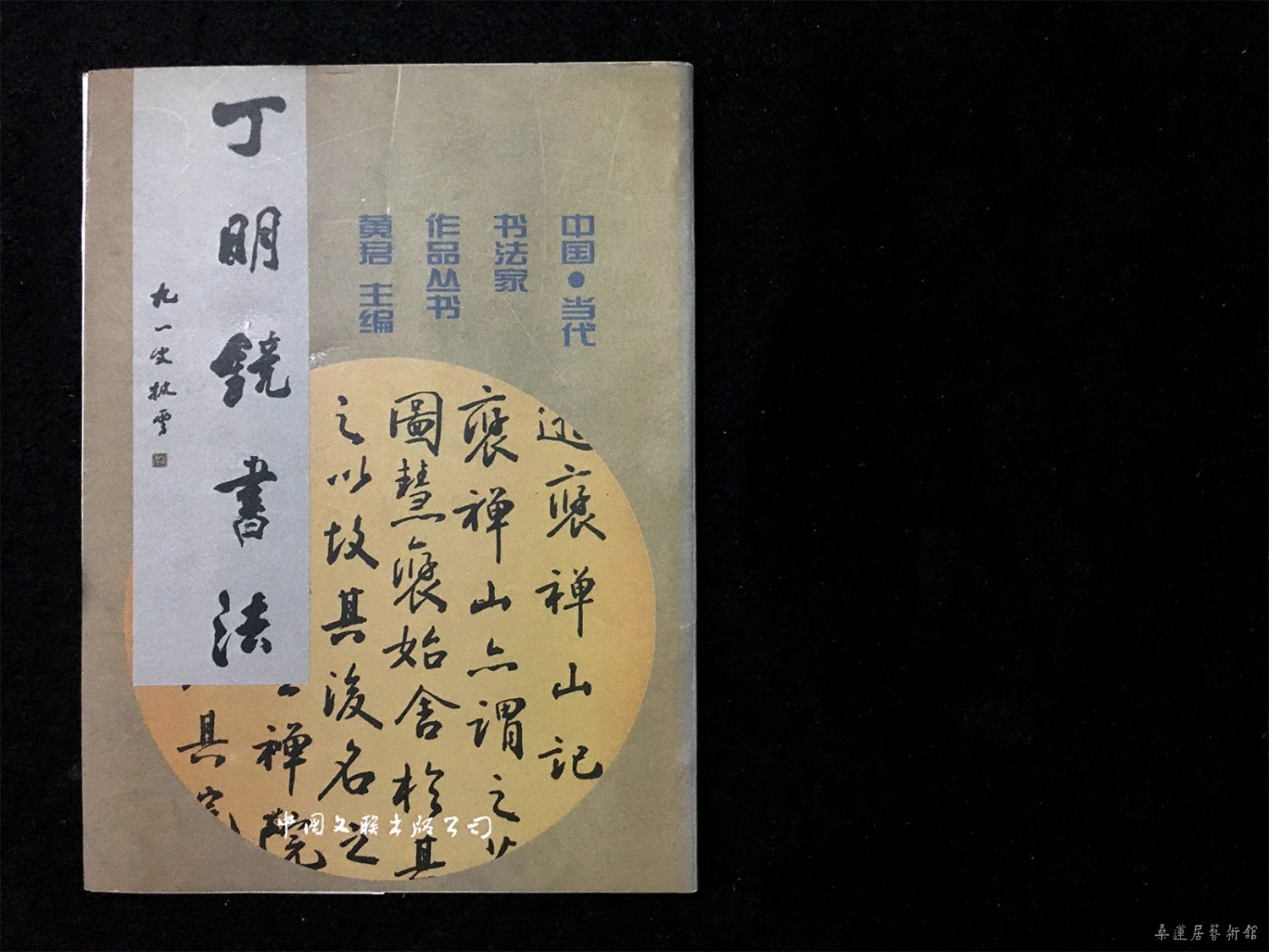 丁明镜书法 缩图.jpg 丁明镜书法 缩图