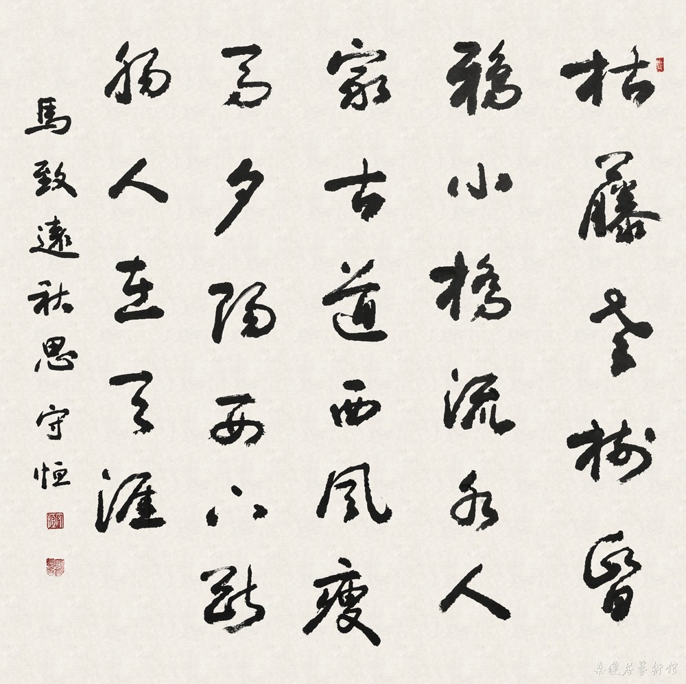丁明镜 行书 69×69㎝ 约4平尺