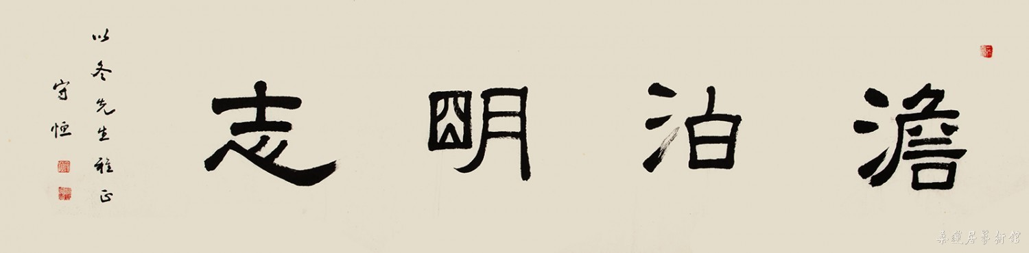 2014春拍 10 丁明镜 淡泊明志 35×134㎝ 约4