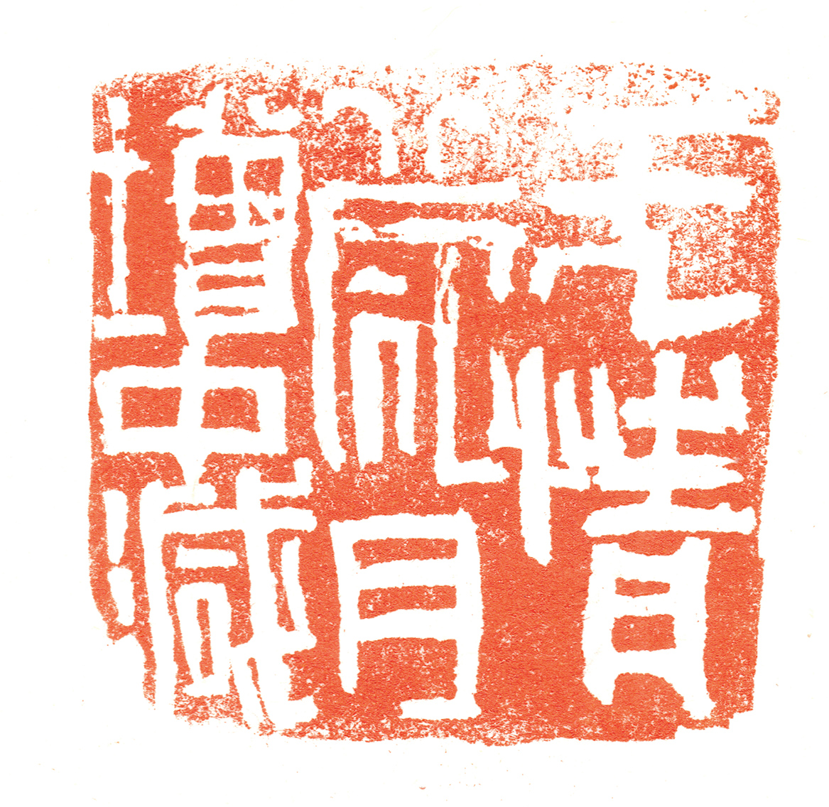 无情岁月增中减 (4cmX4cm)