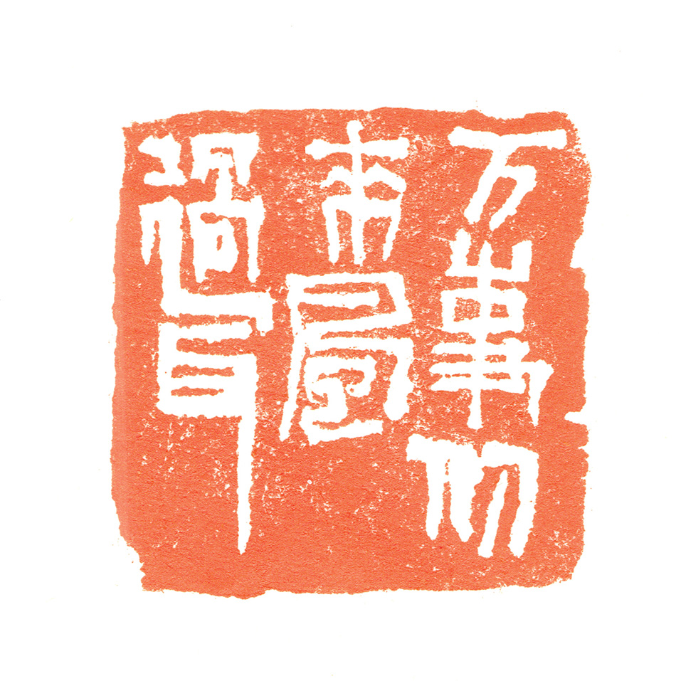 万事从来风过耳(3cmX3cm)