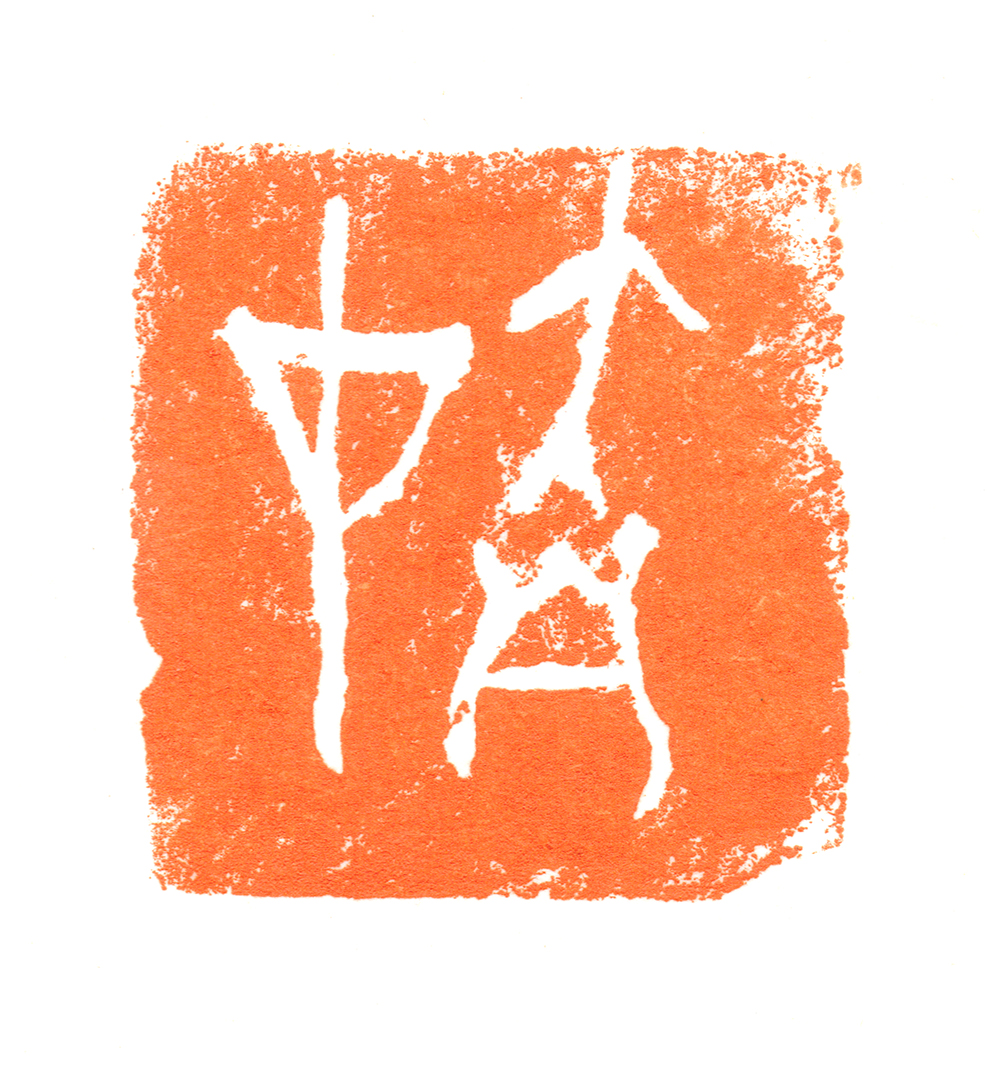 大自在(2
