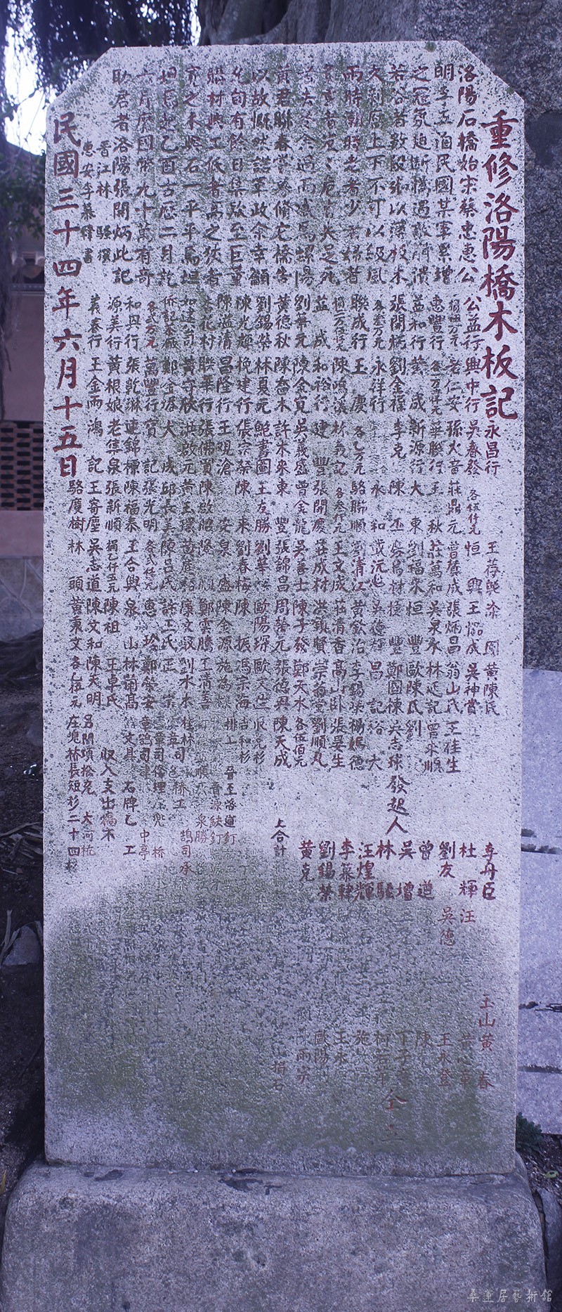 重修洛阳桥木板记（民国三十四年）缩图